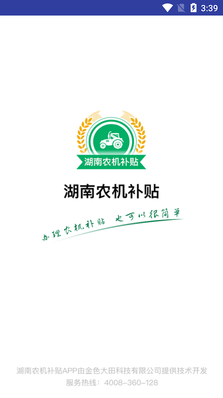 湖南农机补贴截图1
