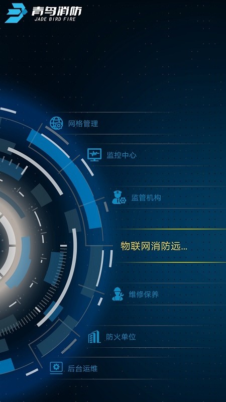 青鸟消防卫士截图1