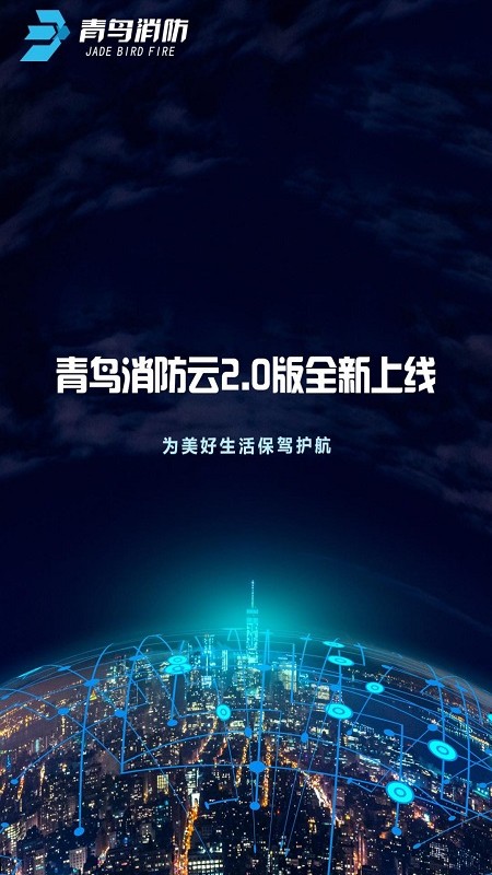 青鸟消防卫士截图2