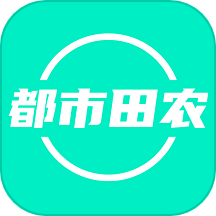 都市田农