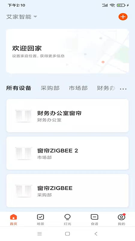 艾家智能截图2