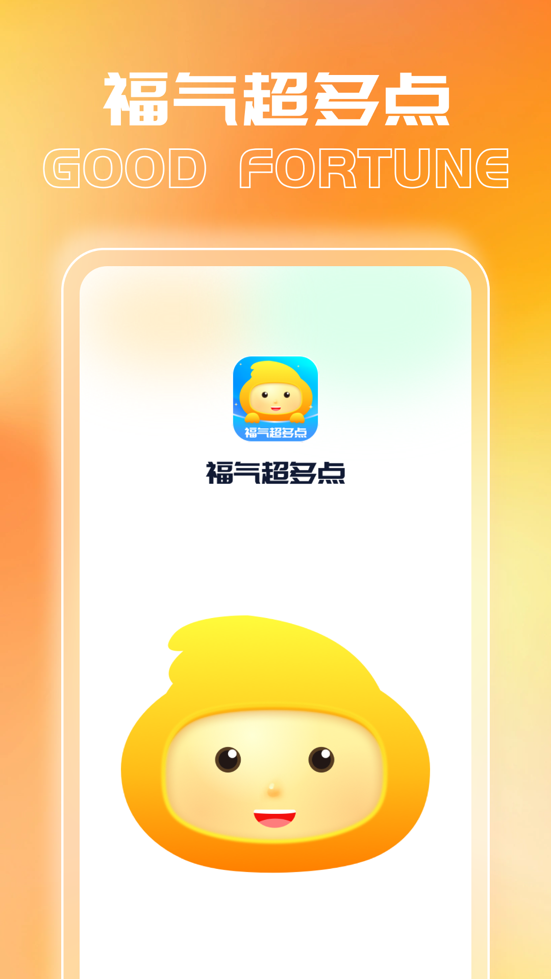 福气超多点截图