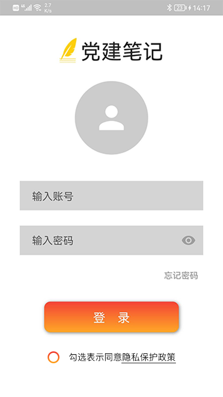 党建笔记