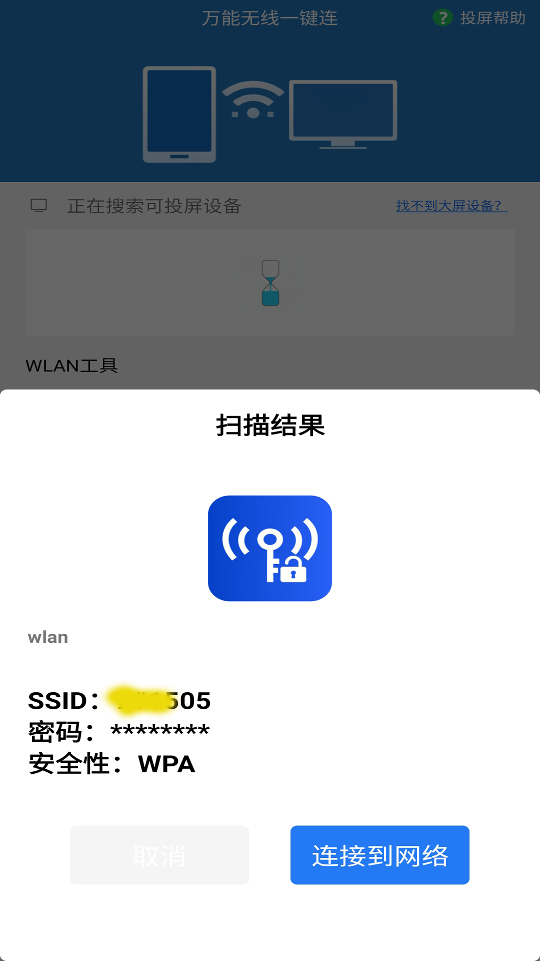 万能无线一键连截图1