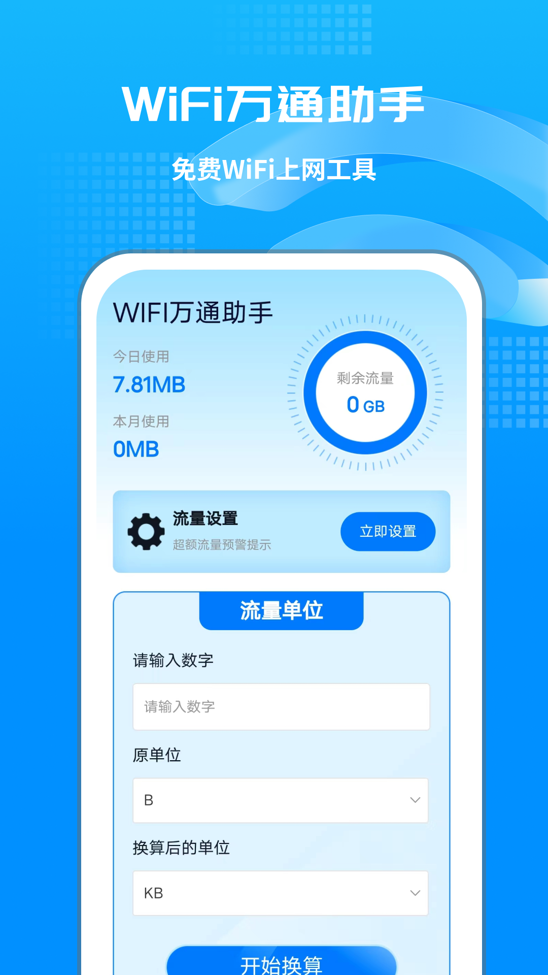 wifi万通助手