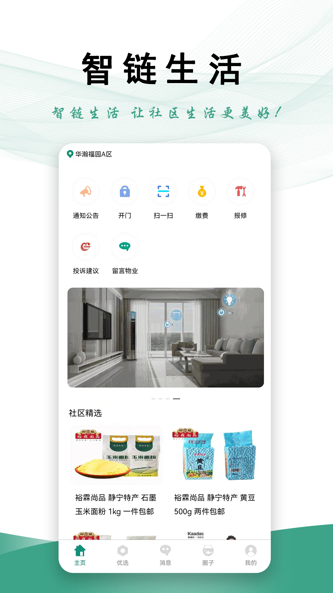 智链生活