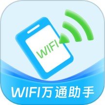 wifi万通助手