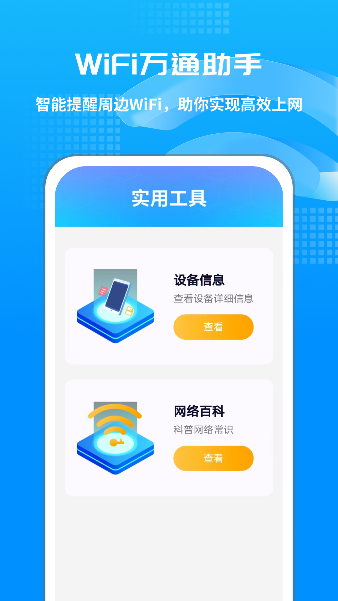 wifi万通助手
