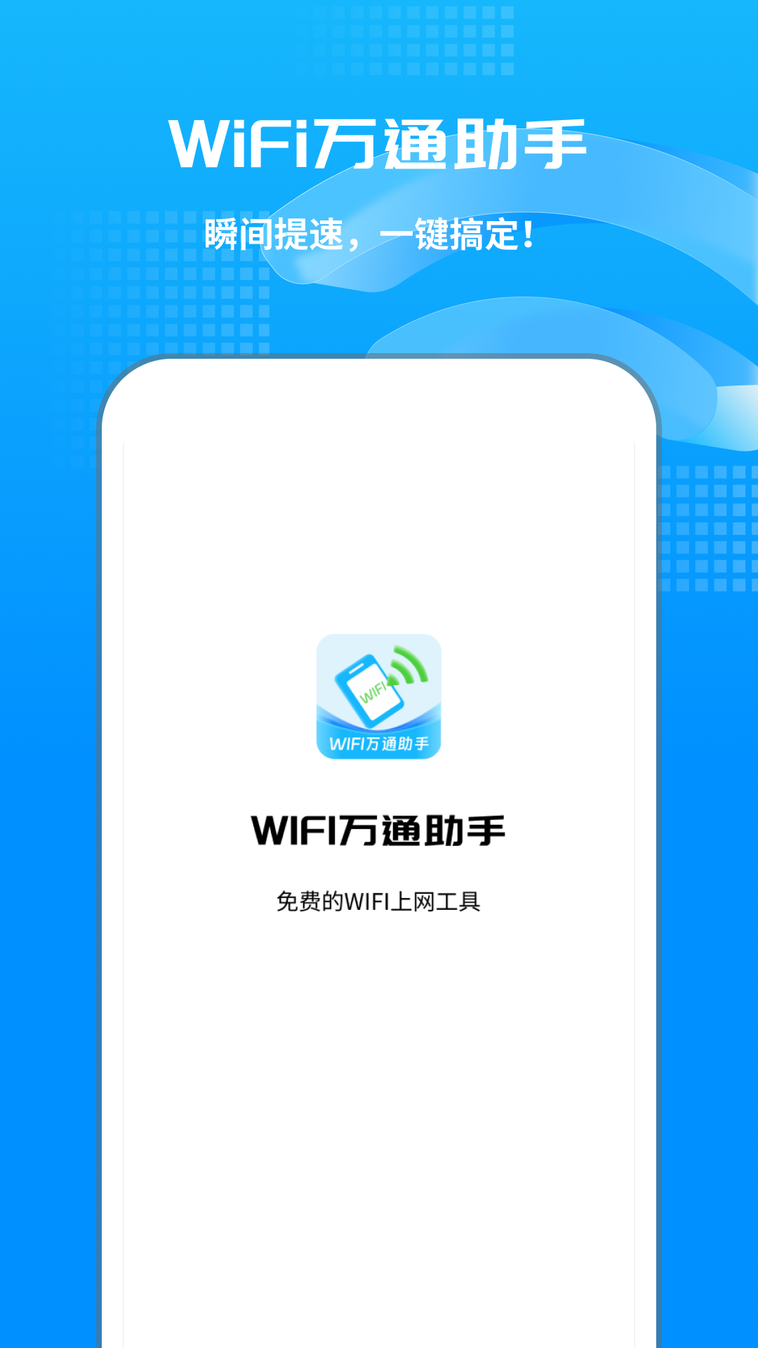 wifi万通助手
