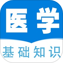医学基础知识全题库