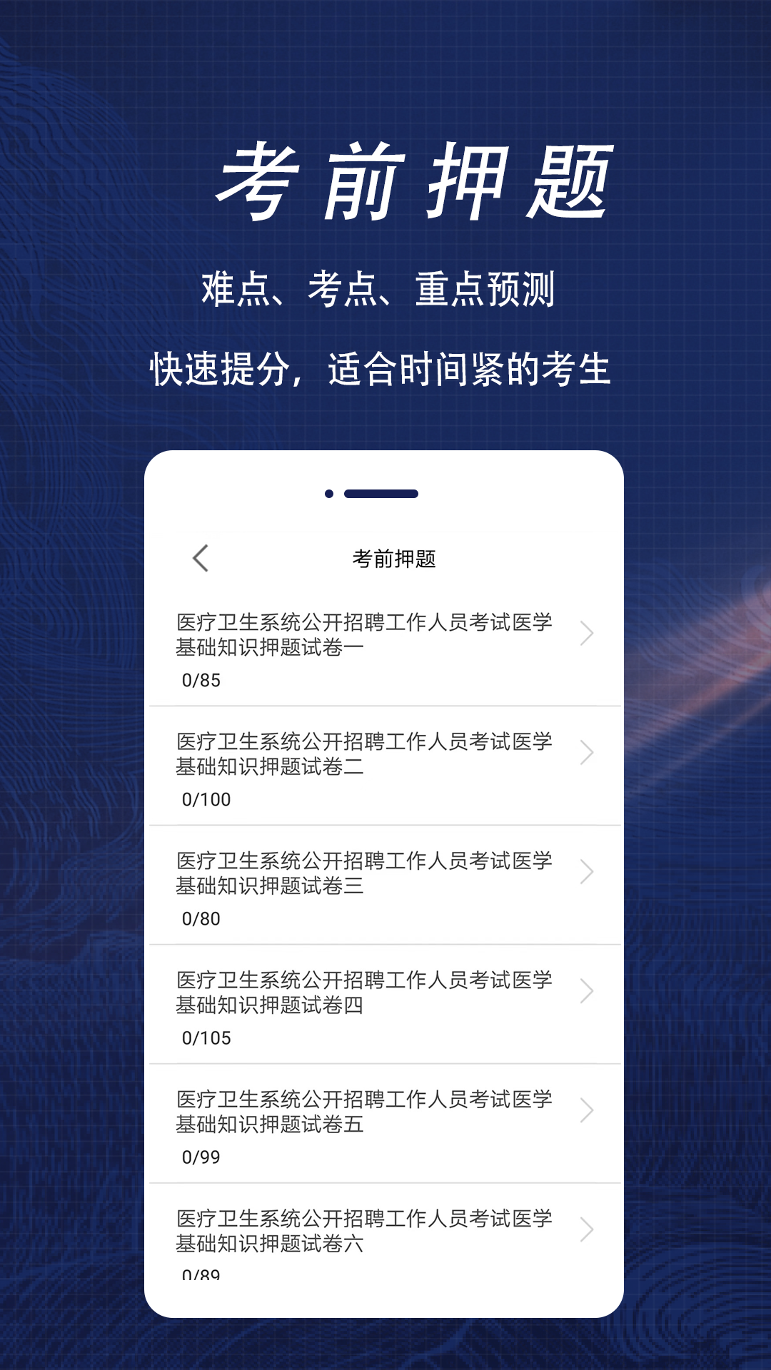 医学基础知识全题库截图2