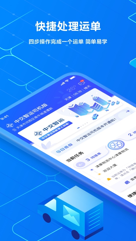 中交智运司机版截图1
