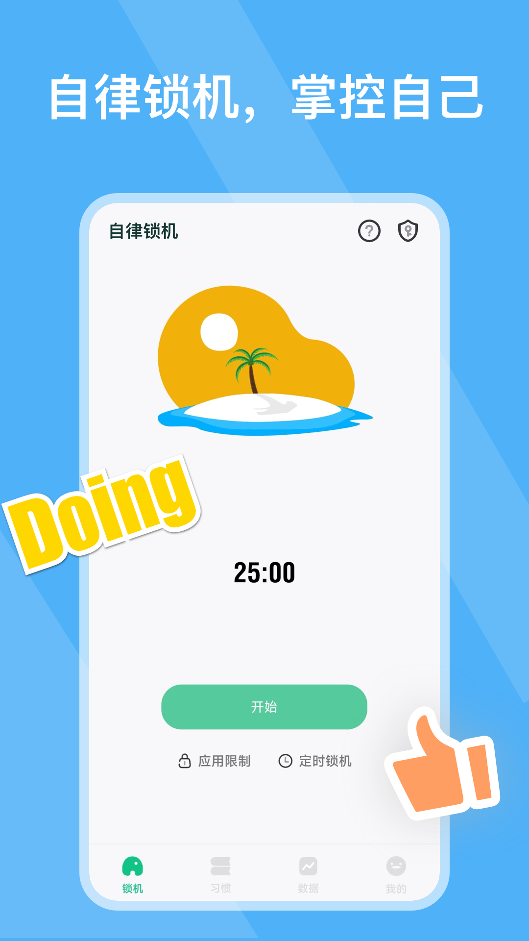 自律锁机截图1