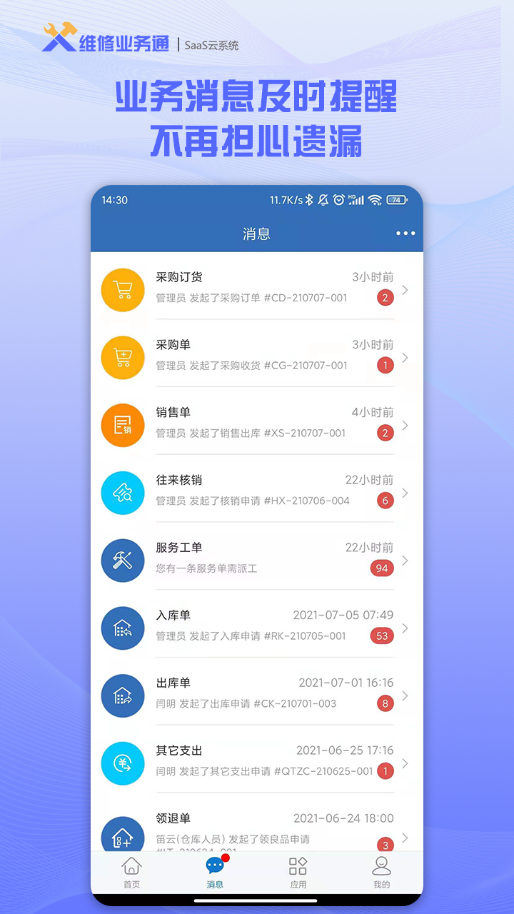 维修业务通截图2