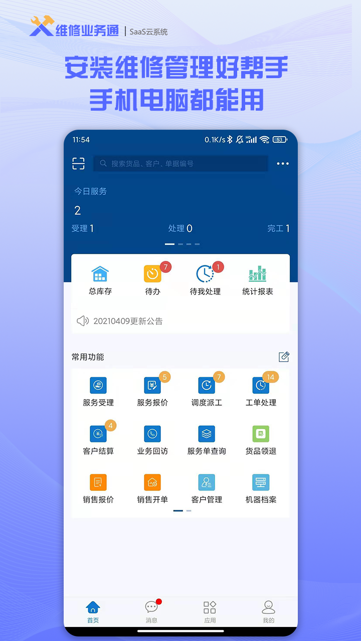维修业务通截图1