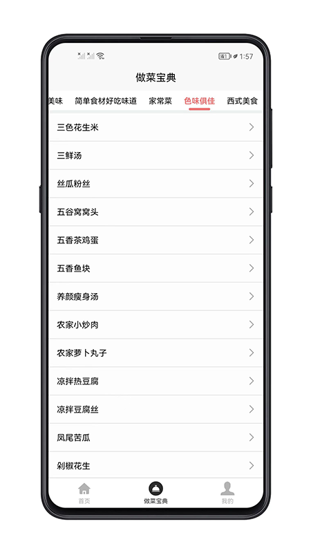 做菜宝典截图5