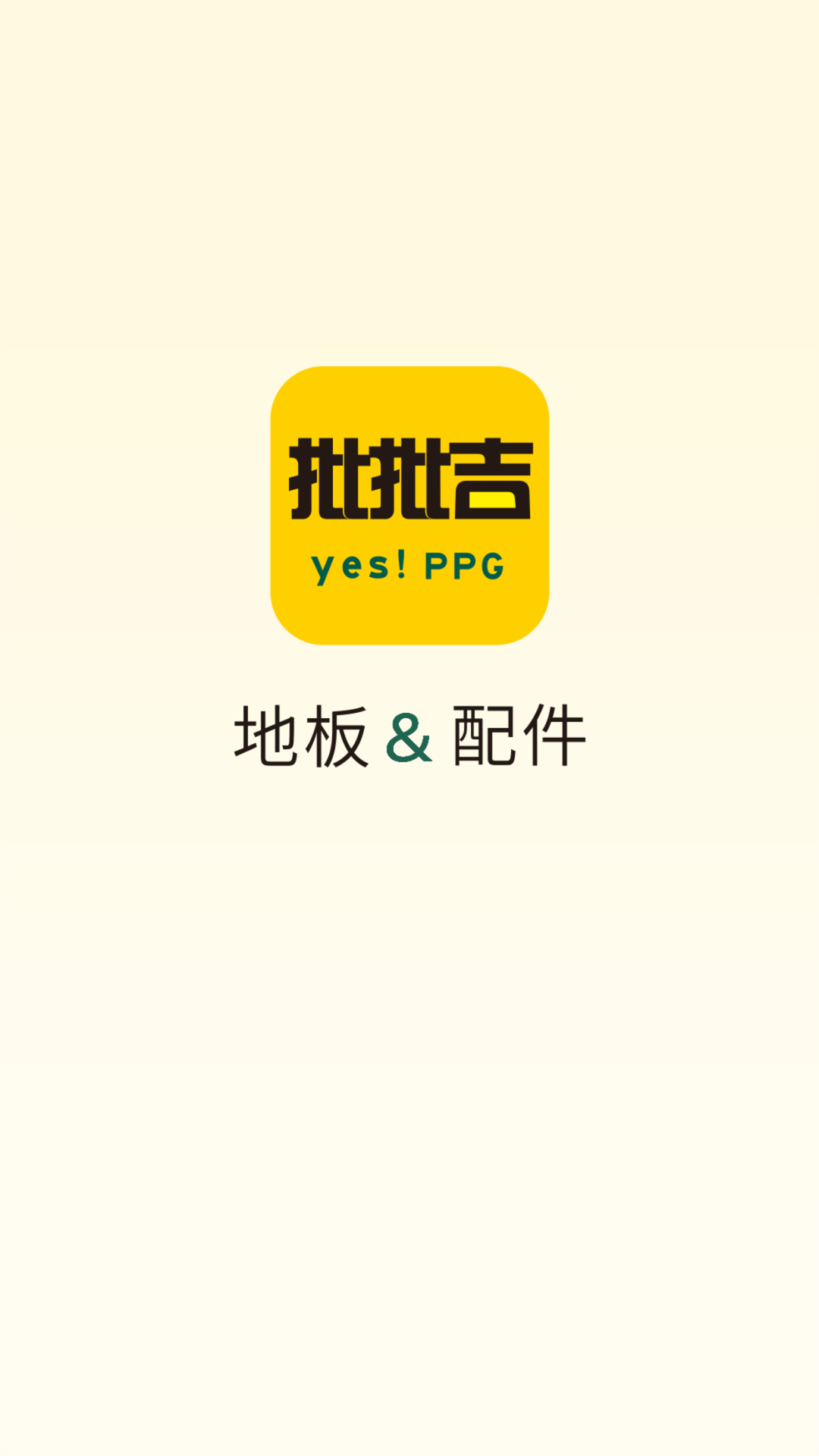 地板人截图1