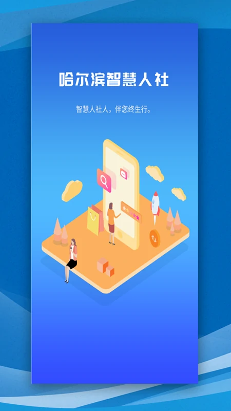 哈尔滨智慧人社截图1