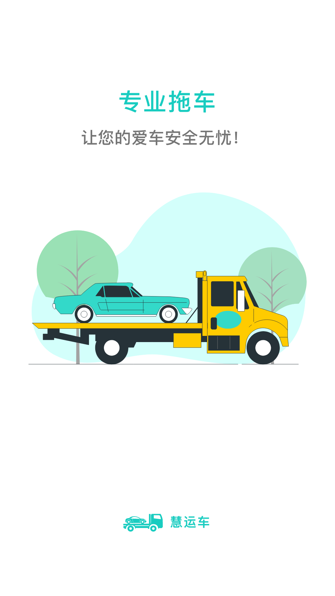 慧运车