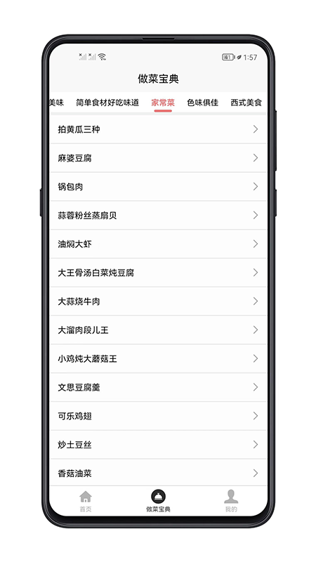 做菜宝典截图4