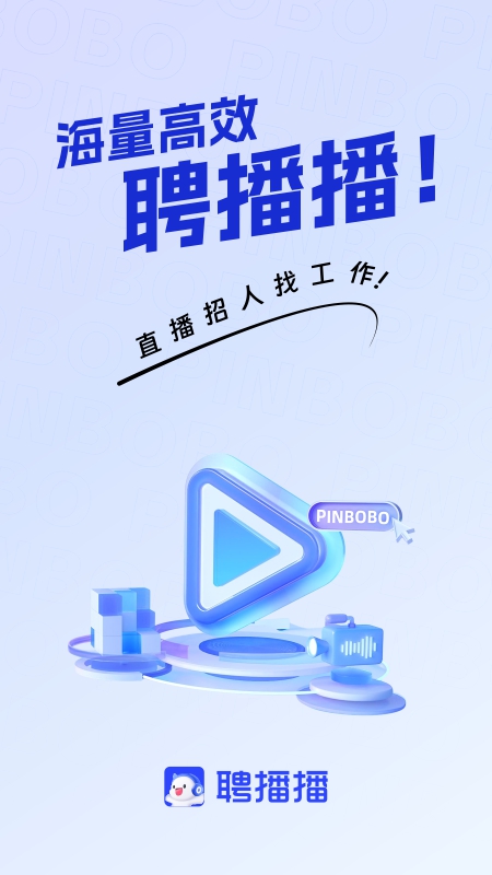 聘播播截图1