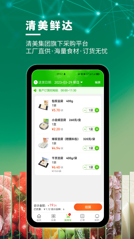 清美鲜达截图4