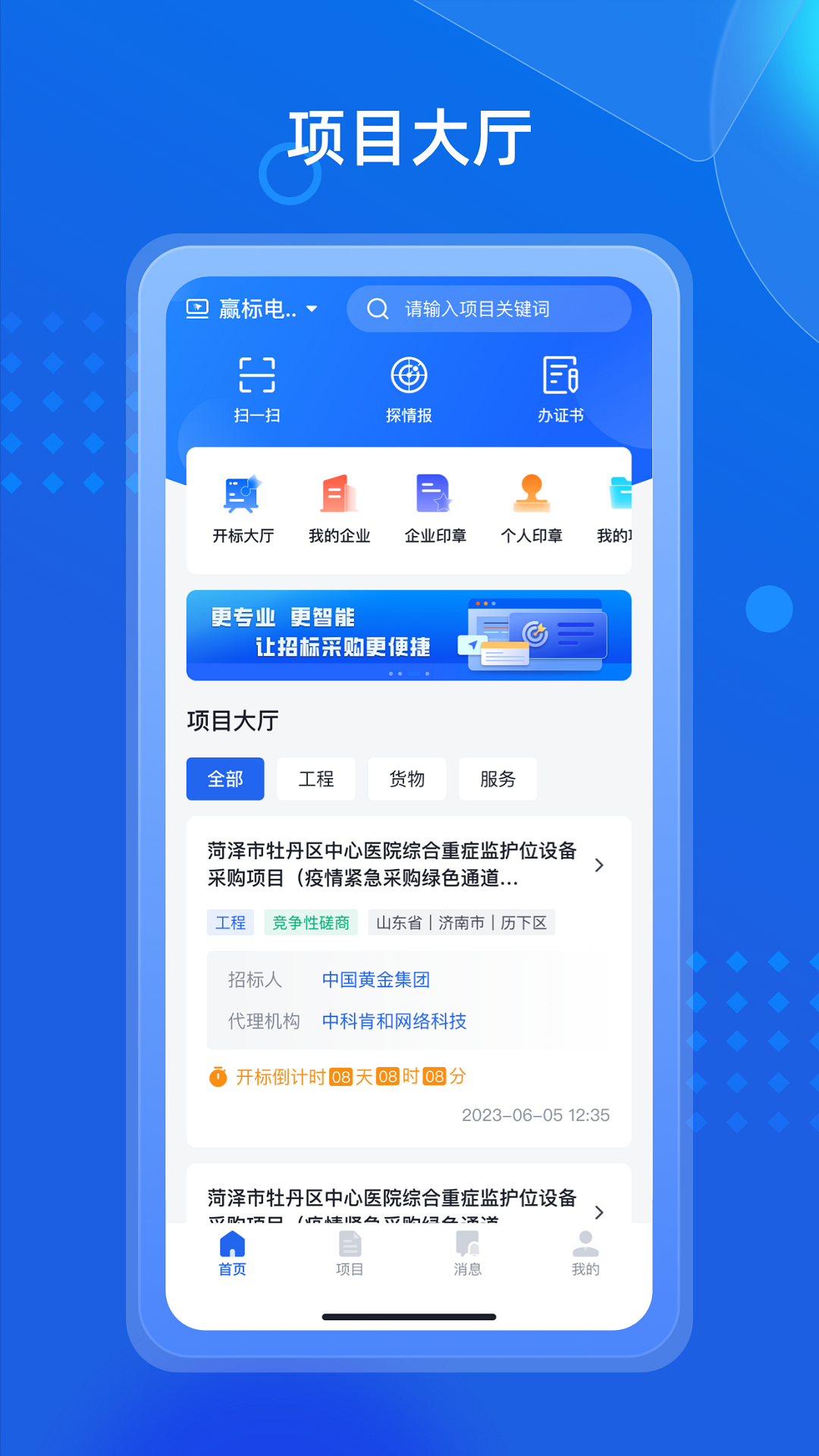招采通