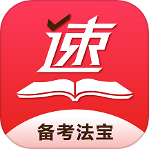 速提分