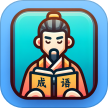 成语掌门人