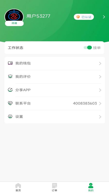 流动修师傅截图3