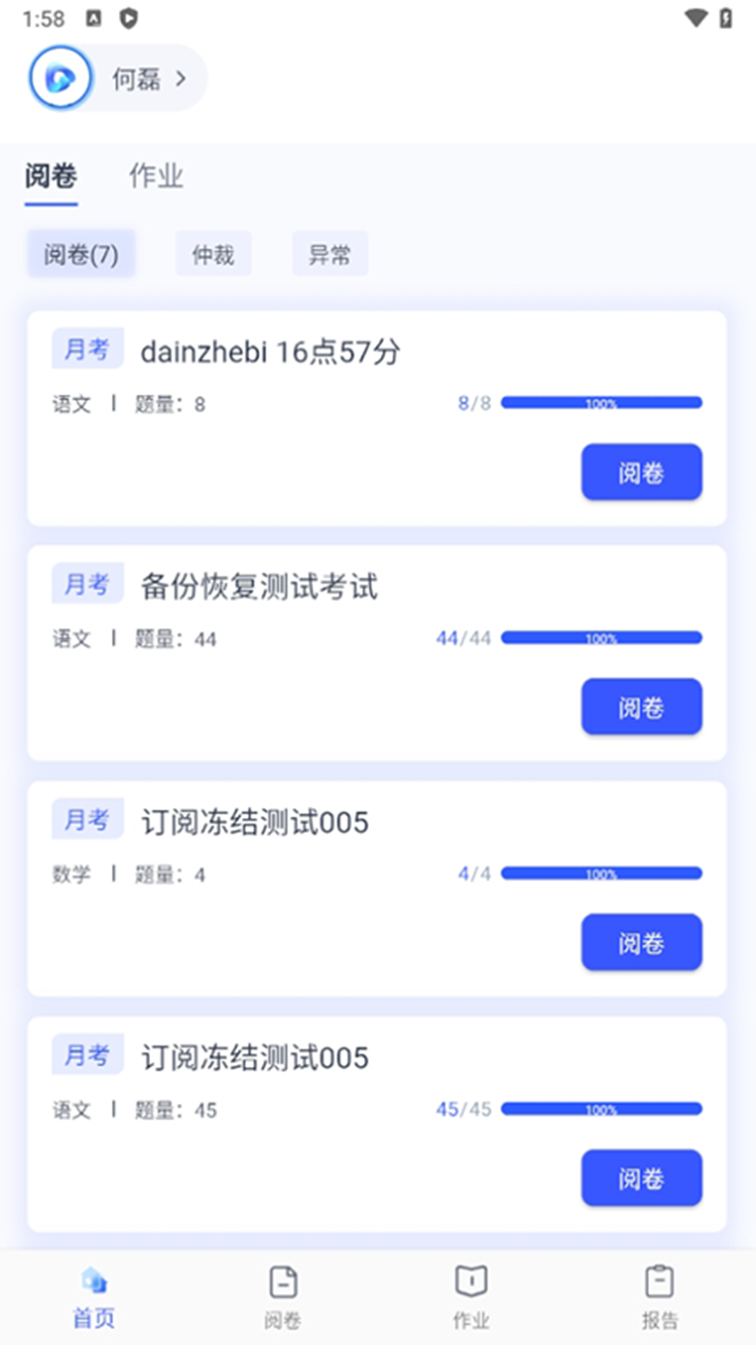学而有道阅卷截图2