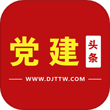 党建头条