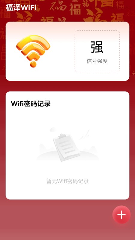 福泽wifi截图2