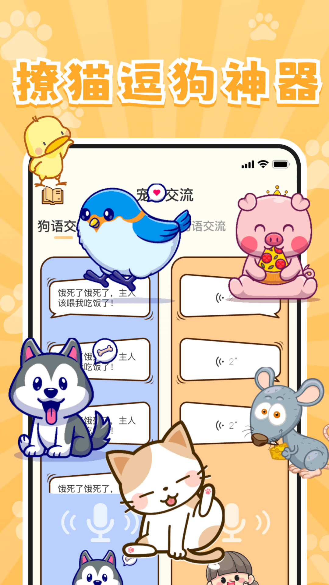 实时宠物翻译器截图3