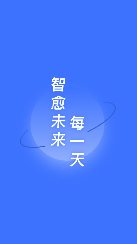 智愈助手截图1