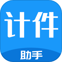 计件工资助手