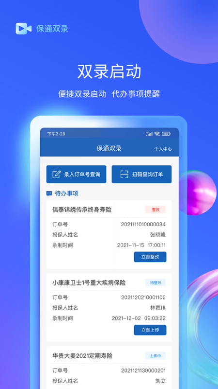 保通双录截图1