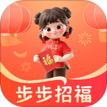 步步招福