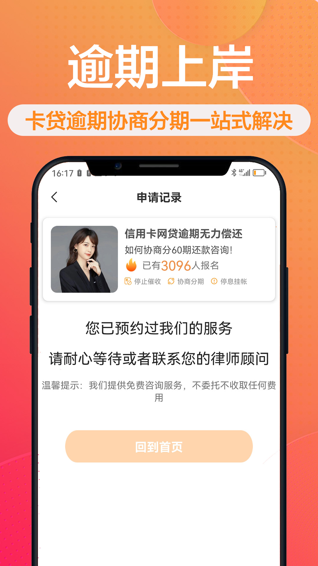 逾期上岸咨询截图4