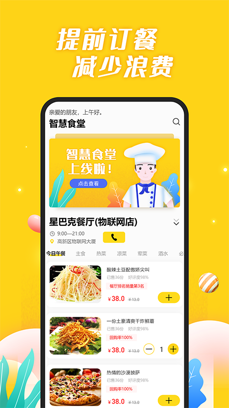 智慧食堂截图2