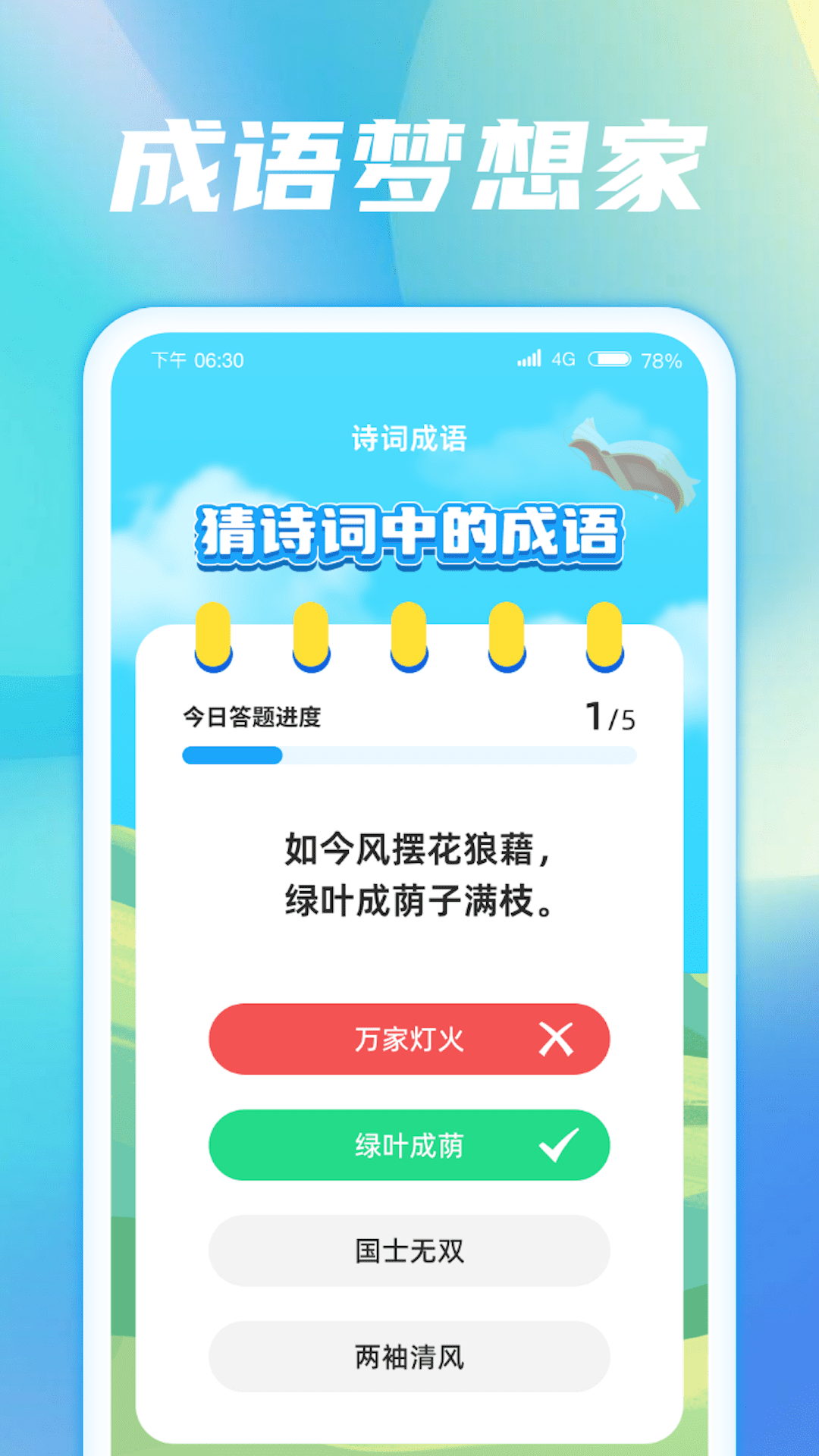 成语梦想家截图1