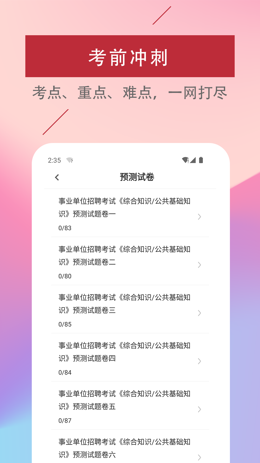公共基础知识易题库截图3
