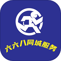 六六八同城服务