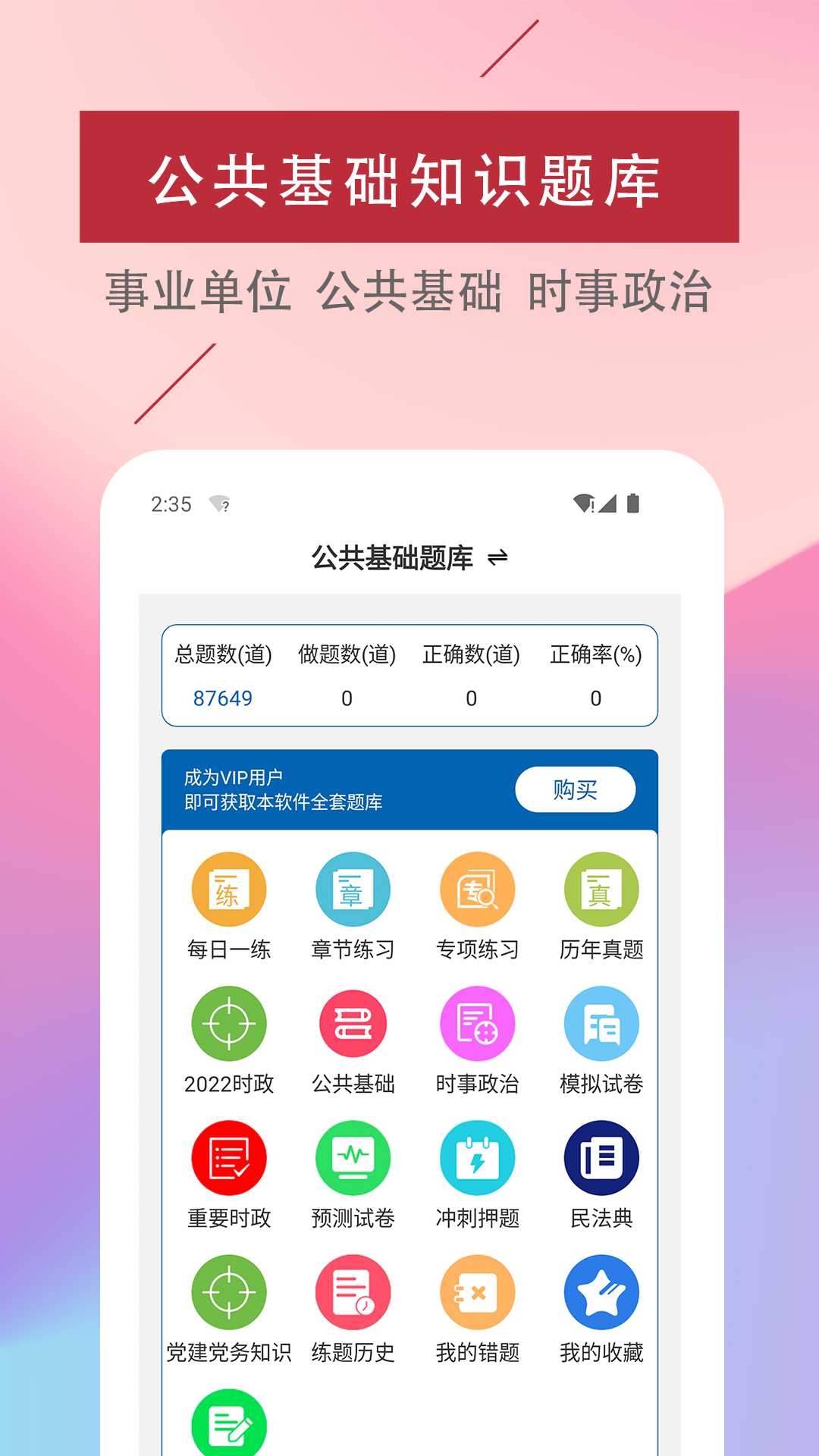 公共基础知识易题库截图1