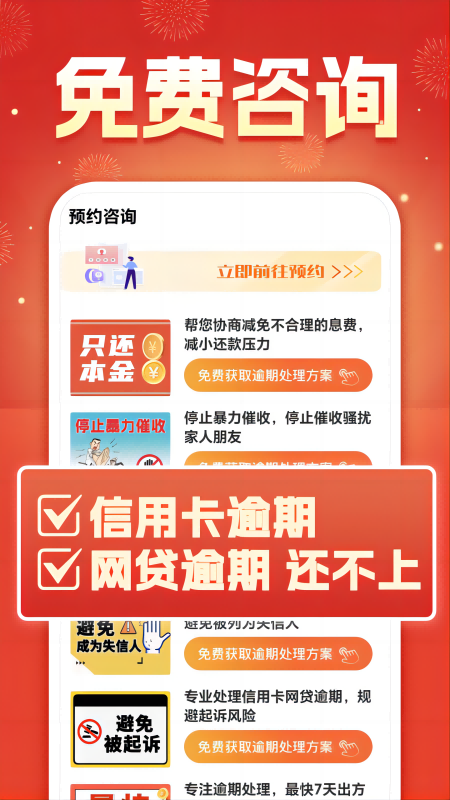 逾期免费咨询截图2