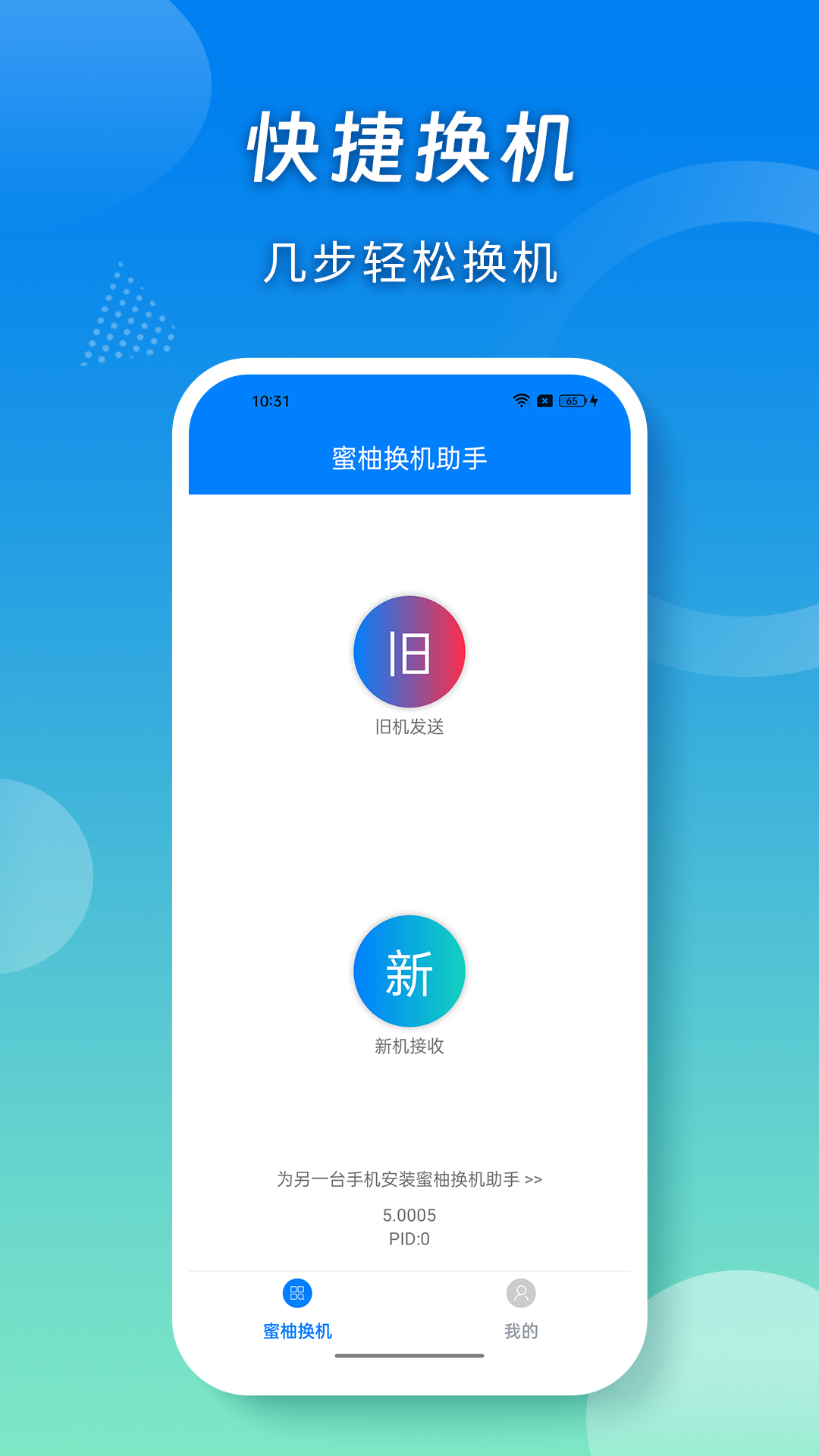 蜜柚换机助手截图1
