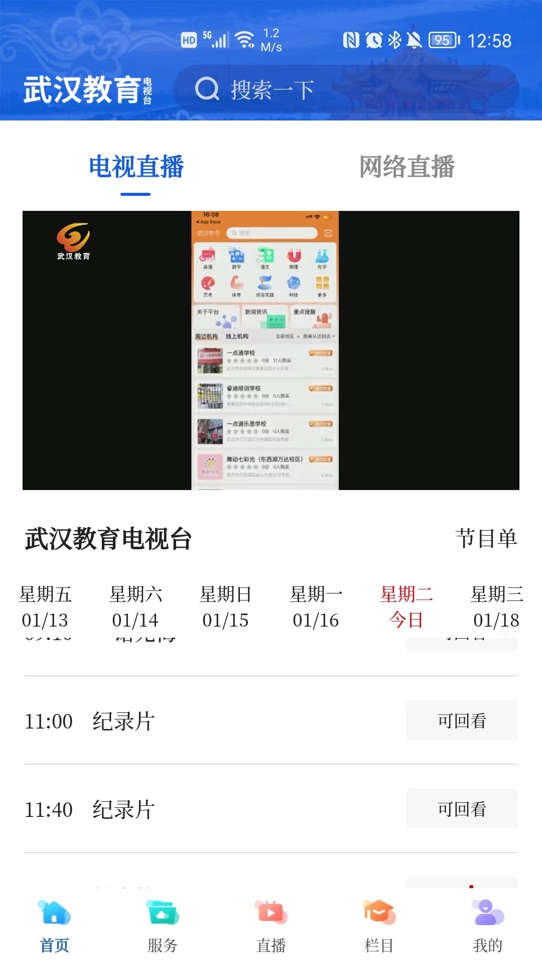 武汉教育电视台截图3