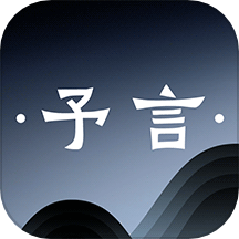 予言