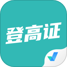 登高证考试聚题库