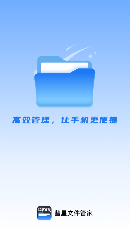 彗星文件管家截图1